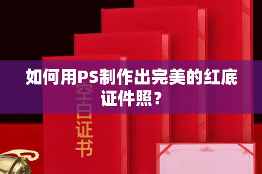 长治如何用PS制作出完美的红底证件照？