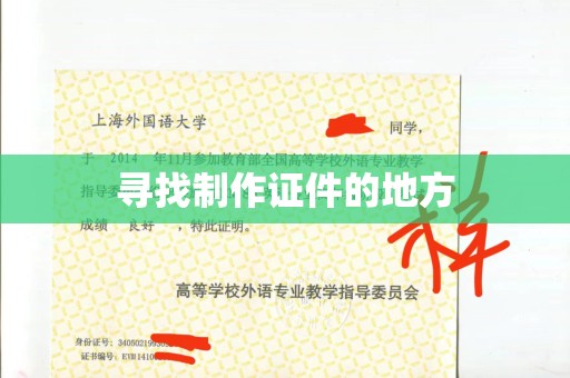 长治寻找制作证件的地方