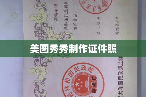 长治美图秀秀制作证件照