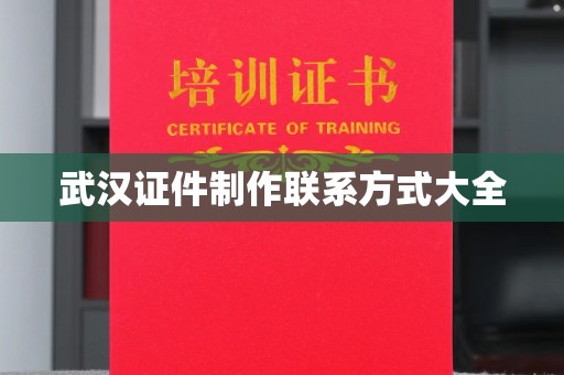 长治武汉证件制作联系方式大全