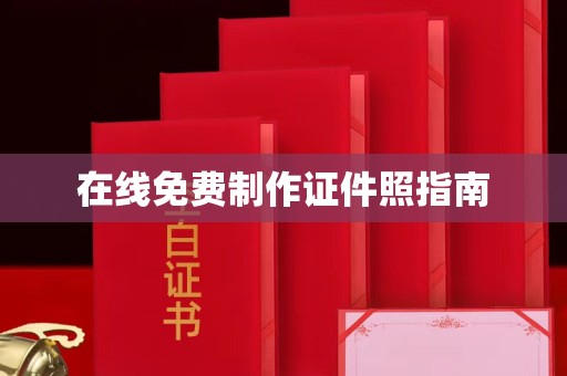 长治在线免费制作证件照指南
