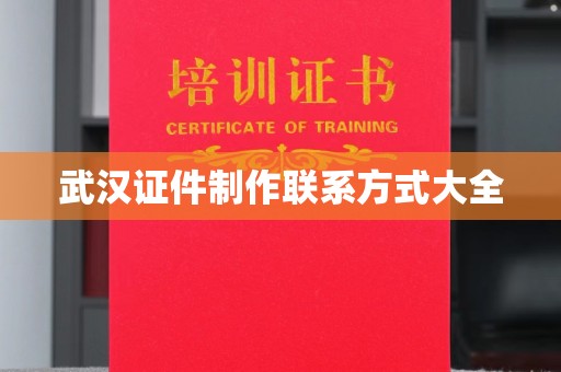 长治武汉证件制作联系方式大全