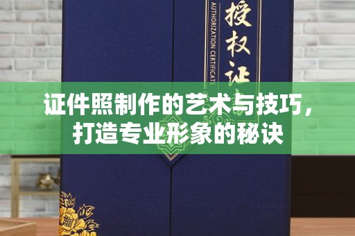 长治证件照制作的艺术与技巧，打造专业形象的秘诀