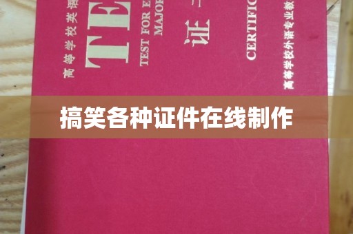 长治搞笑各种证件在线制作