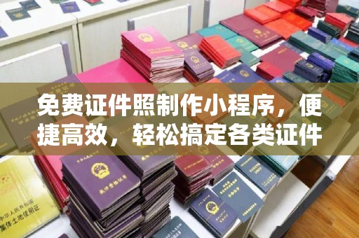 长治免费证件照制作小程序，便捷高效，轻松搞定各类证件照