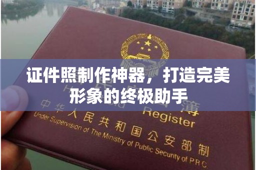 长治证件照制作神器，打造完美形象的终极助手
