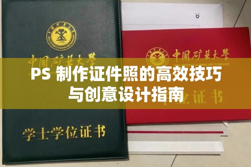长治PS 制作证件照的高效技巧与创意设计指南