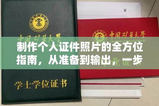 长治制作个人证件照片的全方位指南，从准备到输出，一步到位！