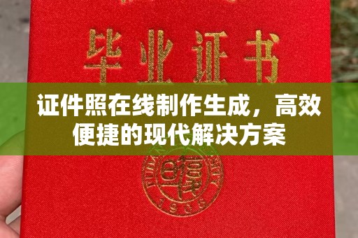 长治证件照在线制作生成，高效便捷的现代解决方案