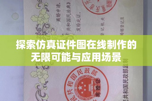 长治探索仿真证件图在线制作的无限可能与应用场景