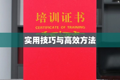长治实用技巧与高效方法