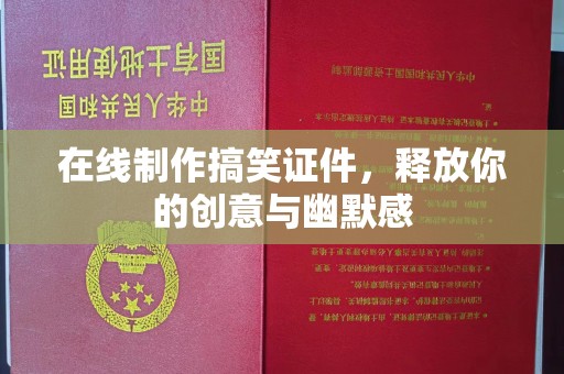 长治在线制作搞笑证件，释放你的创意与幽默感