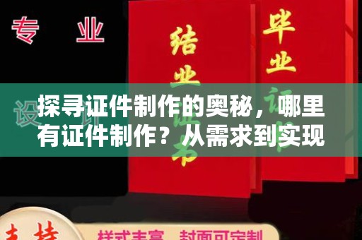 长治探寻证件制作的奥秘，哪里有证件制作？从需求到实现