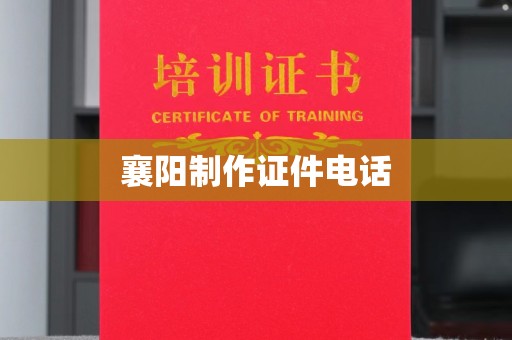 长治襄阳制作证件电话