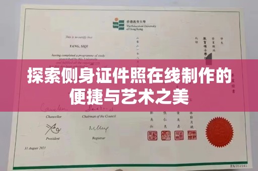 长治探索侧身证件照在线制作的便捷与艺术之美