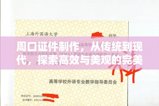 长治周口证件制作，从传统到现代，探索高效与美观的完美结合