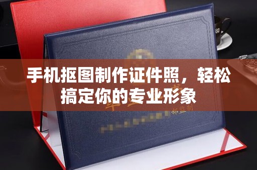 长治手机抠图制作证件照，轻松搞定你的专业形象