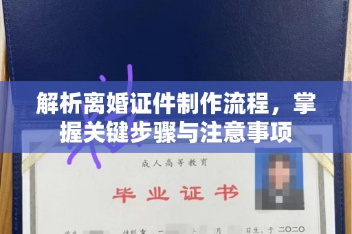 长治解析离婚证件制作流程，掌握关键步骤与注意事项