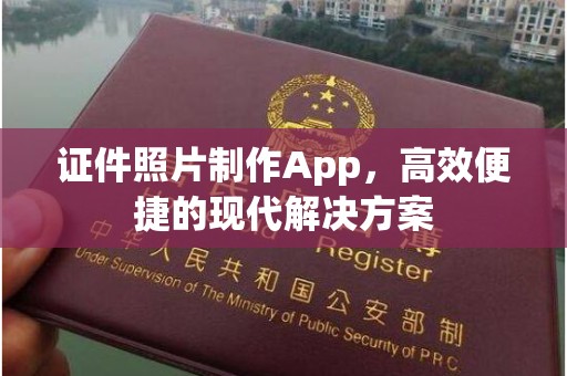 长治证件照片制作App，高效便捷的现代解决方案