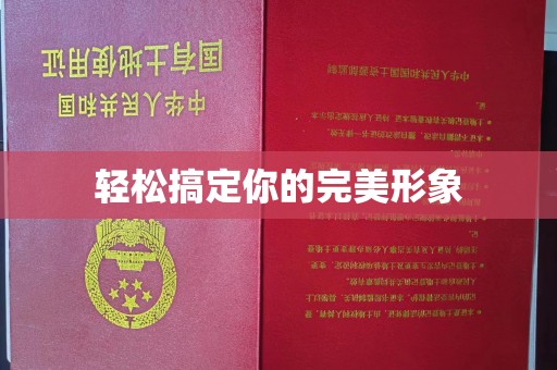 长治轻松搞定你的完美形象