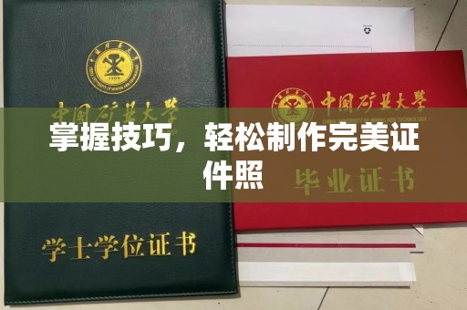 长治掌握技巧，轻松制作完美证件照
