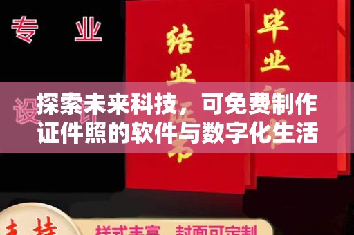 长治探索未来科技，可免费制作证件照的软件与数字化生活的奇妙结合