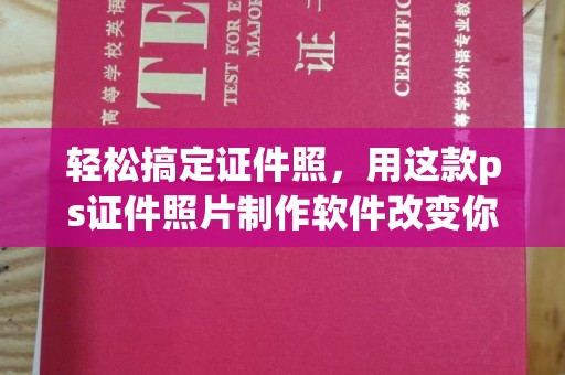 长治轻松搞定证件照，用这款ps证件照片制作软件改变你的形象
