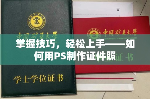 长治掌握技巧，轻松上手——如何用PS制作证件照