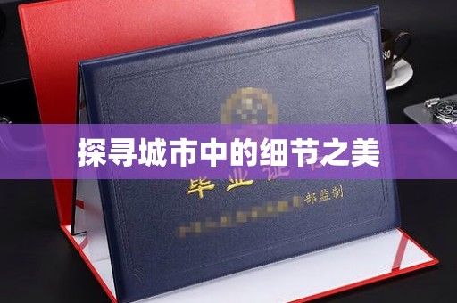 长治探寻城市中的细节之美