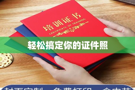 长治轻松搞定你的证件照