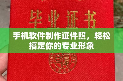 长治手机软件制作证件照，轻松搞定你的专业形象