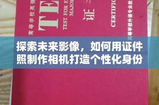 长治探索未来影像，如何用证件照制作相机打造个性化身份