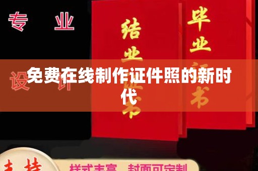 长治免费在线制作证件照的新时代