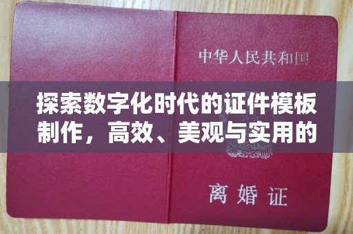 长治探索数字化时代的证件模板制作，高效、美观与实用的完美结合
