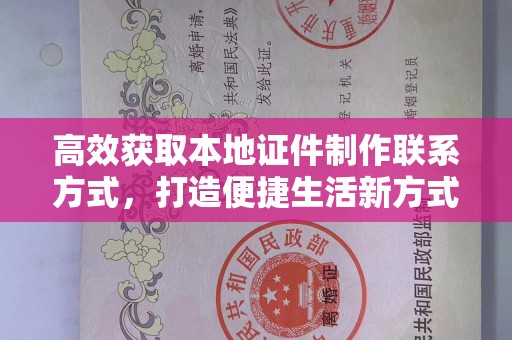 长治高效获取本地证件制作联系方式，打造便捷生活新方式