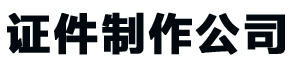 长治24小时证件制作,长治24小时证件制作-证书定制联系方式